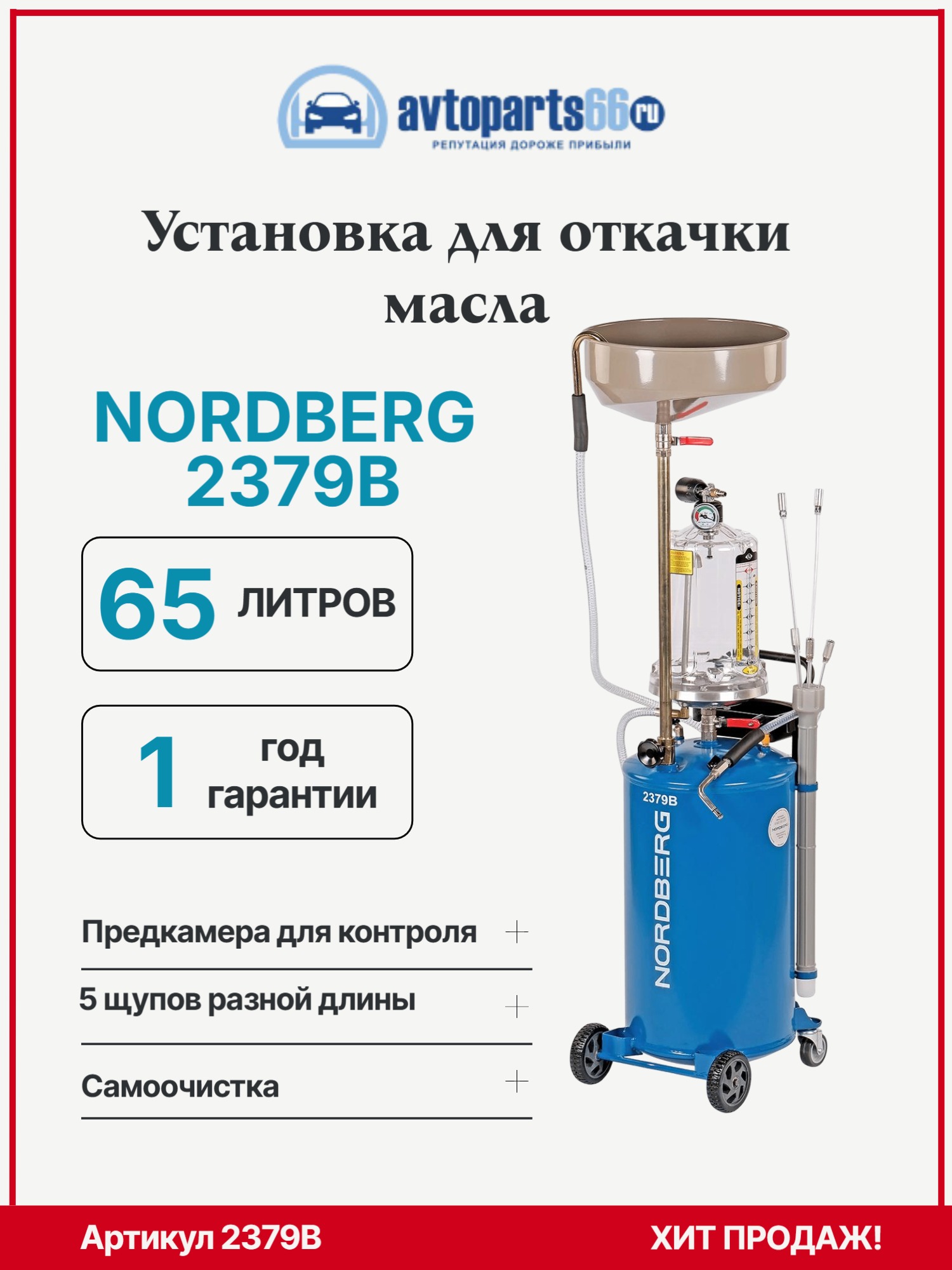 NORDBERG 2379B Установка для замены масла в двигателе